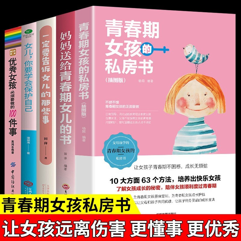 全5册妈妈送给青春期女儿的私房书青春期女孩家庭教育书籍育儿书籍父母养育孩子你要学会保护自己叛逆期教导