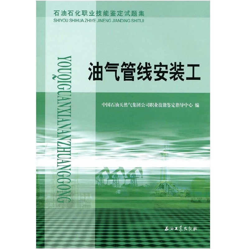 石油石化职业技能鉴定试题集 油气管线安装工 石油工业出版社2009年4月第1版
