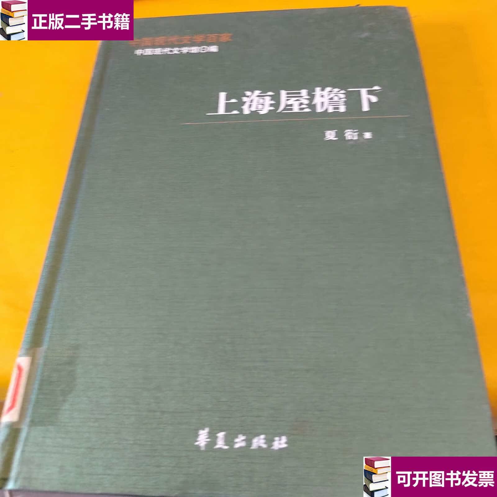 【二手9成新】上海屋檐下 /夏衍 华夏