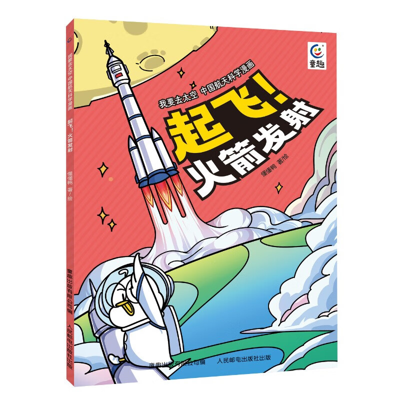我要去太空 中国航天科学漫画·起飞!火箭发射