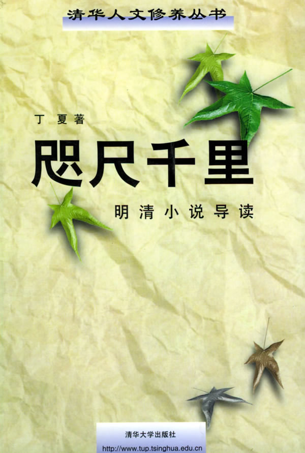 咫尺千里—明清小说导读