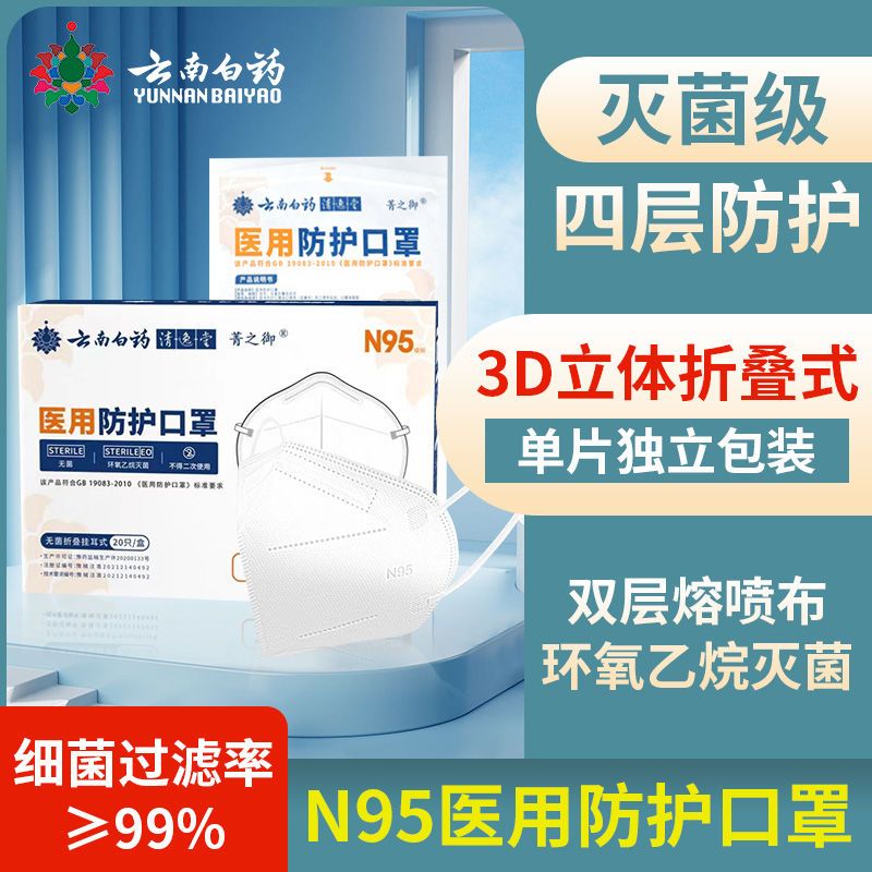 云南白药口罩医用一次性口罩100.