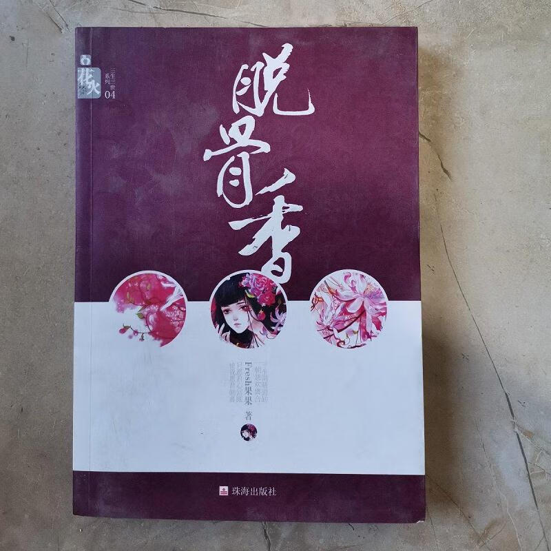 脱骨香暮兰舟珠海出版社