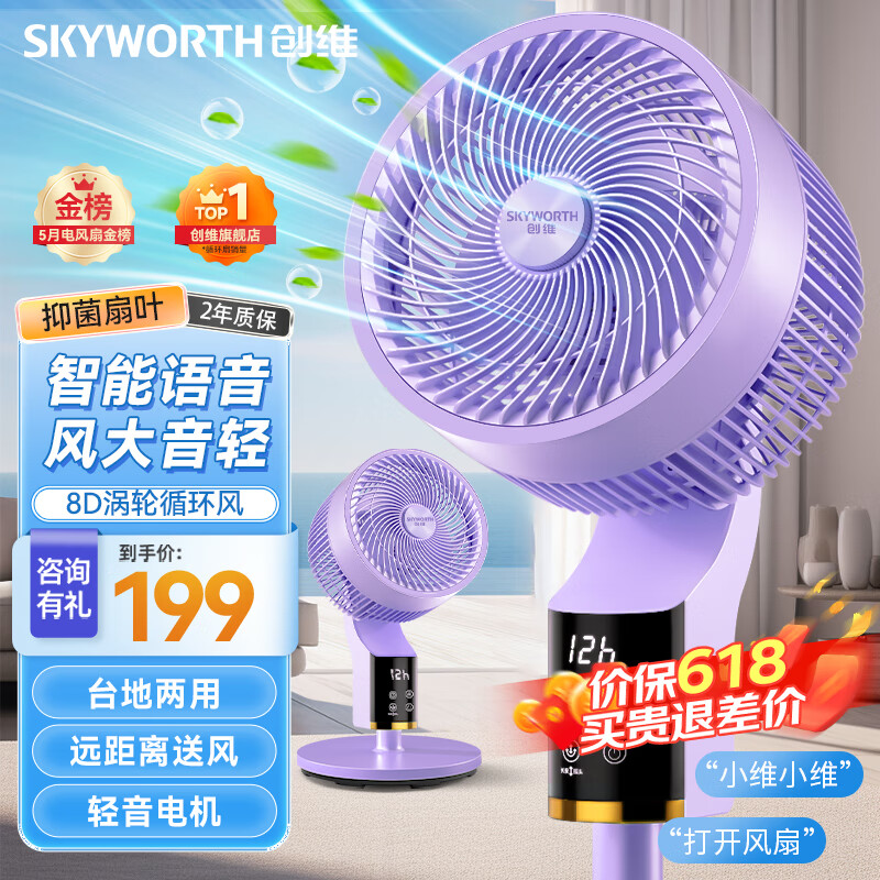 创维（Skyworth）电风扇空气循环扇落地扇智能语音遥控家用大风力轻音台地两用冰岛系列Q859浅紫色