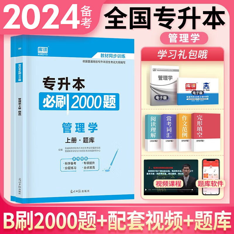 天一库课专升本2024教材配套必刷题2000题必刷题英语高数大学语文政治高等数学管理学生理病理解剖学学前教育经济学2024年全国版统招专升本专转本专插本专接本四川浙江广东湖北通用自选 全国版必刷200