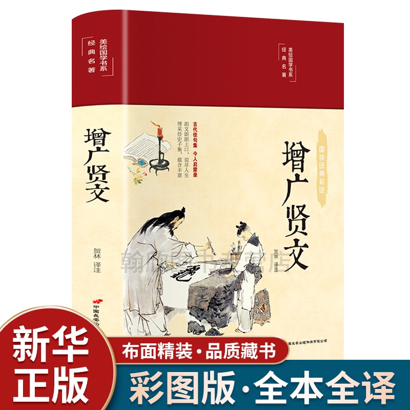 正版包邮 增广贤文 精装彩绘 原版全集 文白对照 经典国学