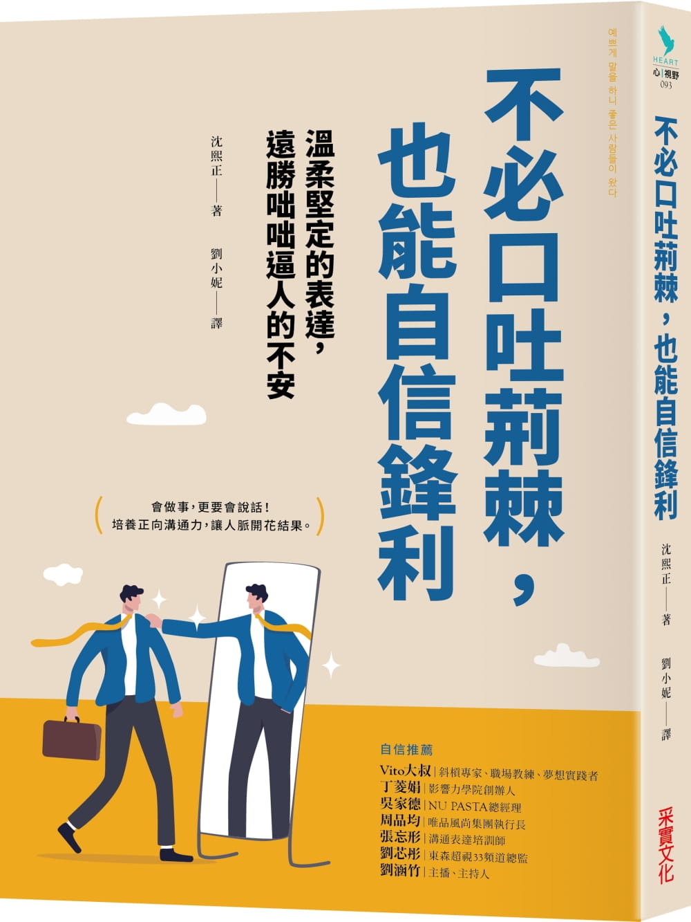 预售 沈熙静 不必口吐荆棘，也能自信锋利 采实文化