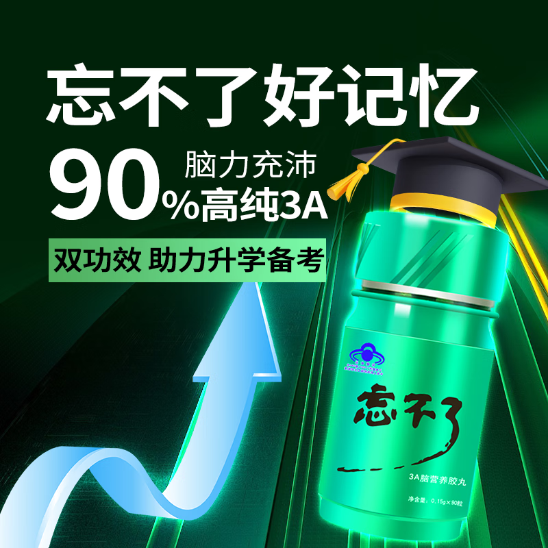 忘不了增记忆3a脑营养胶丸强改善记忆进口鱼油套装初高中青少年学生考试