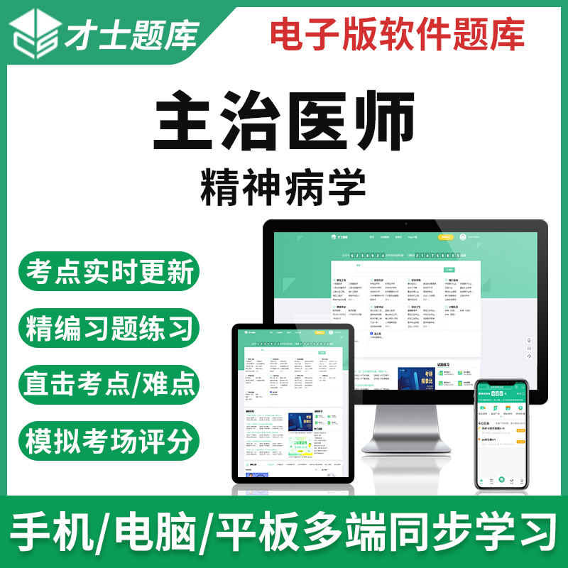 才士题库2023年主治医师精神科病学考试