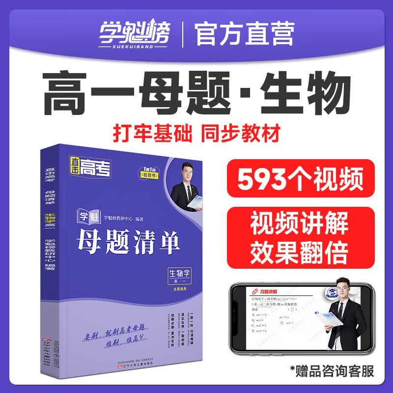 学魁榜高中母题清单高考必刷题2024高一二三基础知识点资料教辅真题全刷 高一生物 高效刷题 稳步提分
