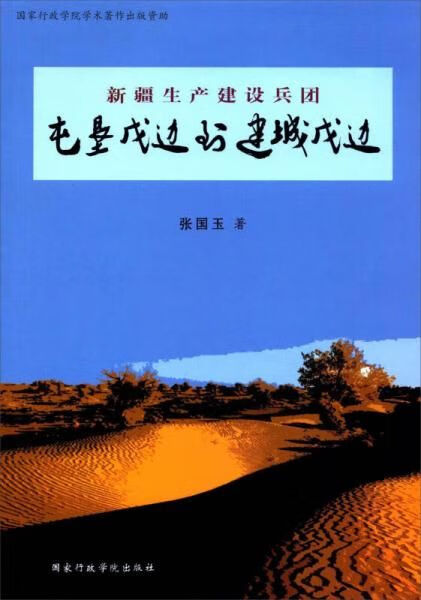【正版】新疆生产建设兵团:屯垦戍边到建城戍边