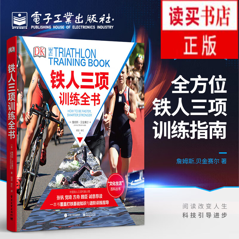 铁人三项训练全书 全彩 游泳训练 自行车训练 跑步训练 个性化训练 铁人三项爱好者参考书 营养 工具 设备 比赛策略 体育 运动 书籍 分类 其他运动H