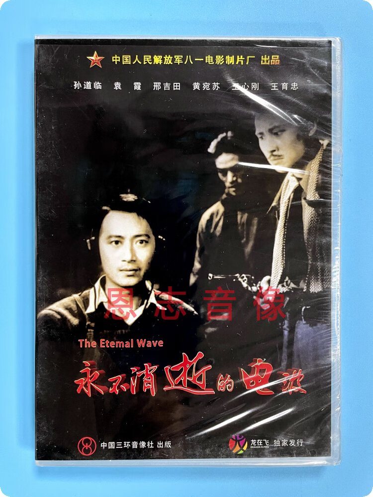 正版老电影碟光盘 军事战争片 永不消逝的电波1dvd