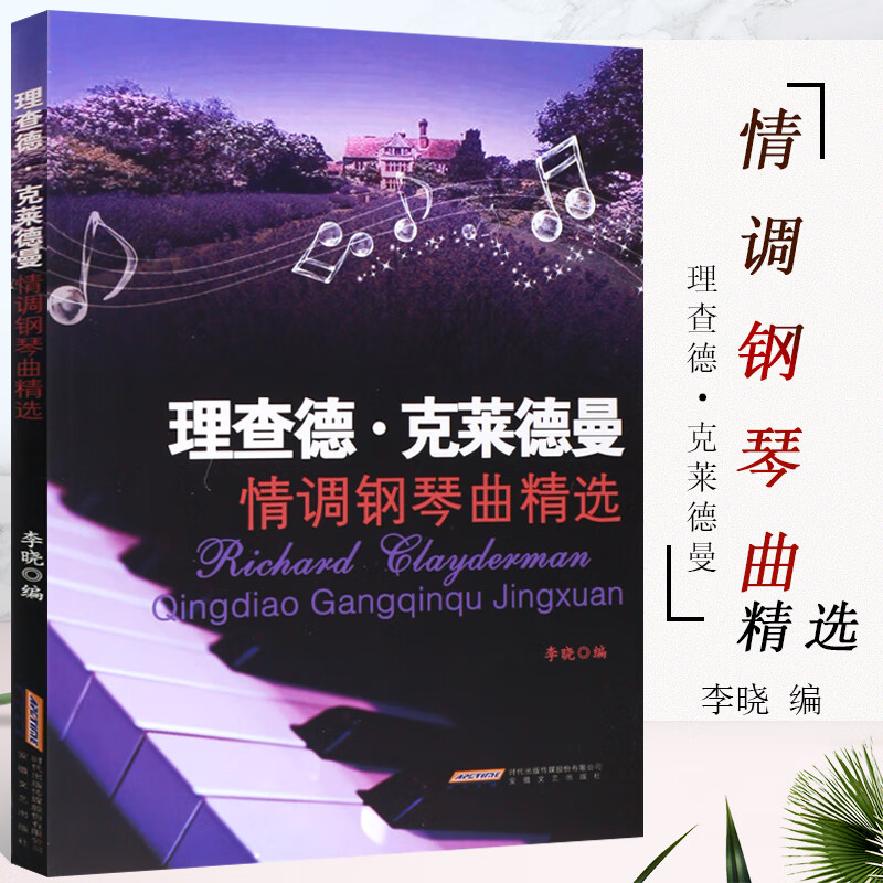 梦中的婚礼钢琴谱 安徽文艺出版社 理查德 克莱德曼钢琴曲谱乐谱基