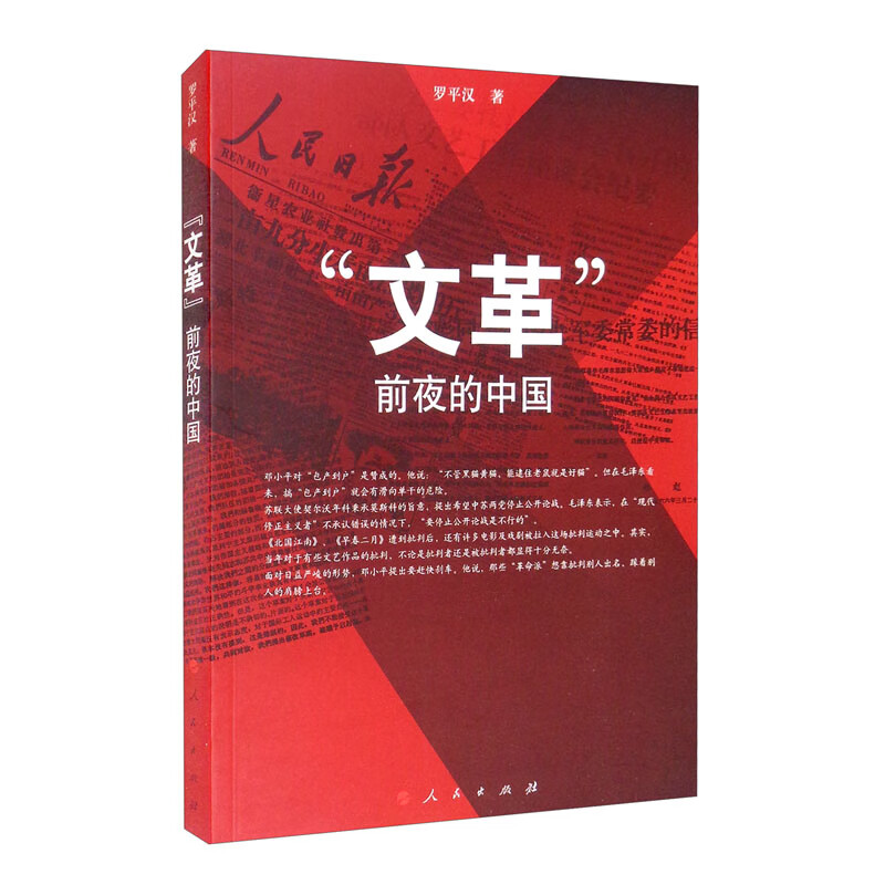 “文革”前夜的中国