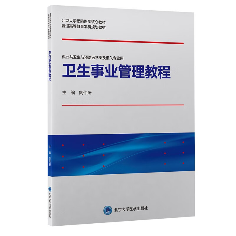 卫生事业管理教程（预防医学核心教材）