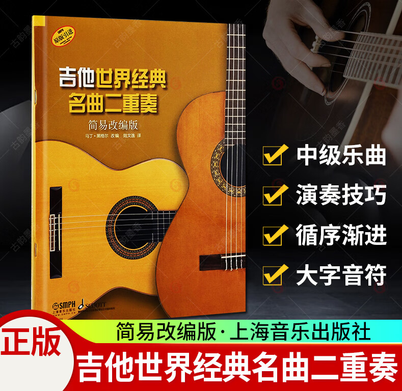 吉他世界经典名曲二重奏 简易改编版 上海音乐出版社 古典吉他谱 吉他练习曲谱乐谱流行经典二重奏教程教材书籍