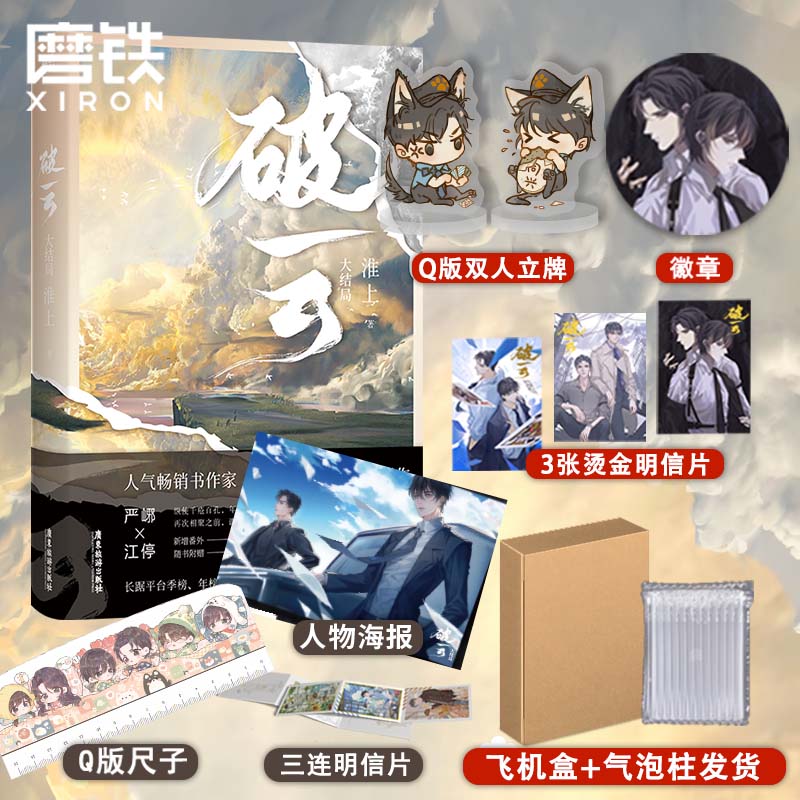 破云2 随书附赠严峫江停登机牌透卡+主角海报+随机掉落人物卡牌 新增番外 建宁男团出道记（上）