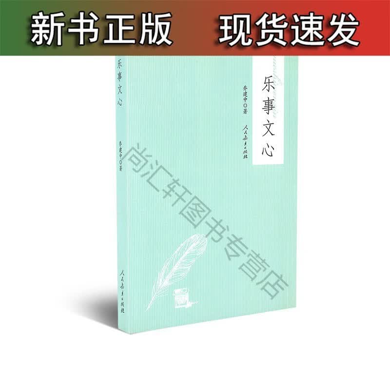 乐事文心 乔建中 著