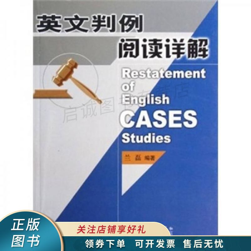 英文判例阅读详解 兰磊