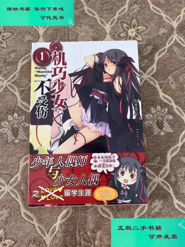 【二手九成新】机巧少女不受伤 01facing cannibal candy 日海冬零儿