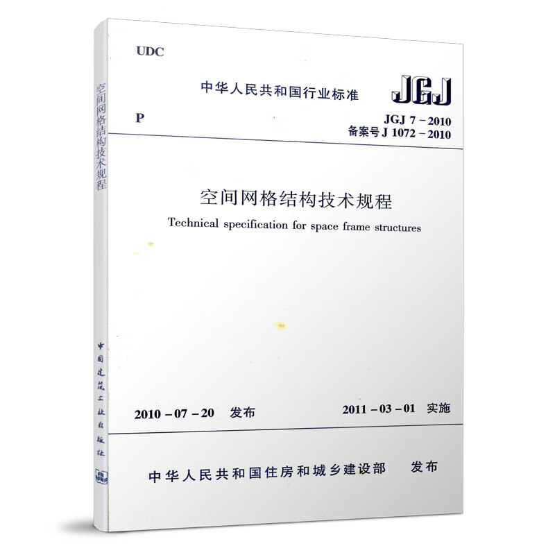 现货 JGJ 7-2010 空间网格结构技术规程