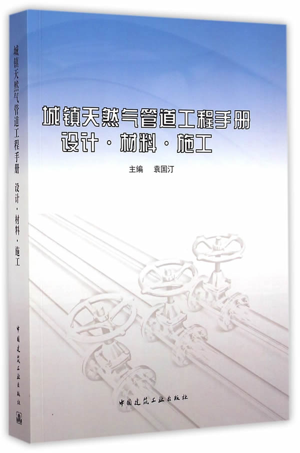 城镇天然气管道工程手册 设计 材料 施工【正版图书】