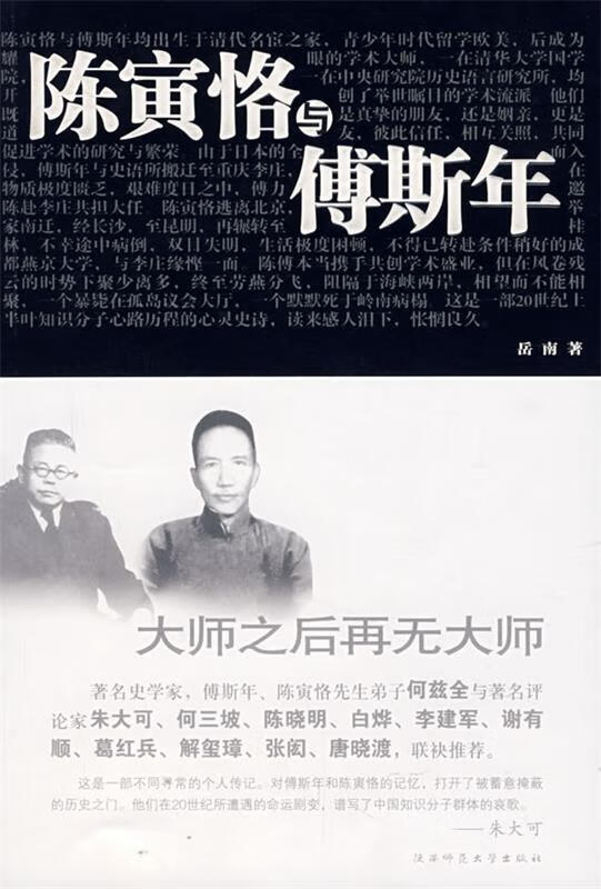 陈寅恪与傅斯年 岳南 著 陕西师范大学出版社