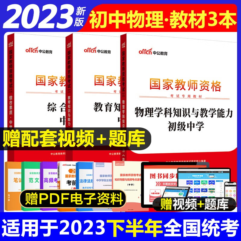 教师资格证2023初中物理教材 中公初中