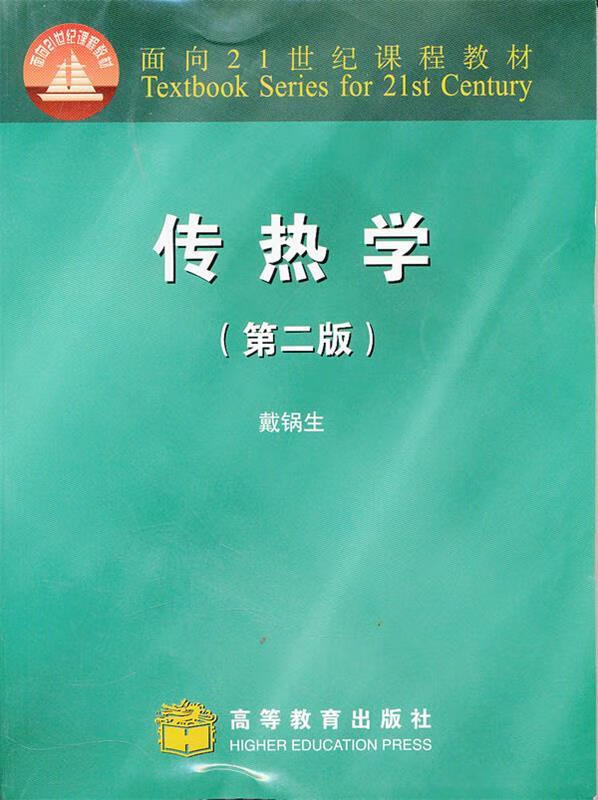 传热学 戴锅生 编 出版社 978704