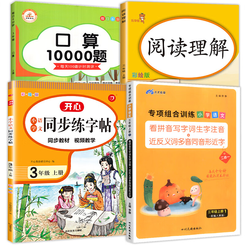 三年级上册语文专项组合训练看拼音写词语生字注音组词造句反义词近义词多音字同音字形近字强化练习练习册小 【全套4本】语文训练+口算+字帖+阅读理解 三年级上
