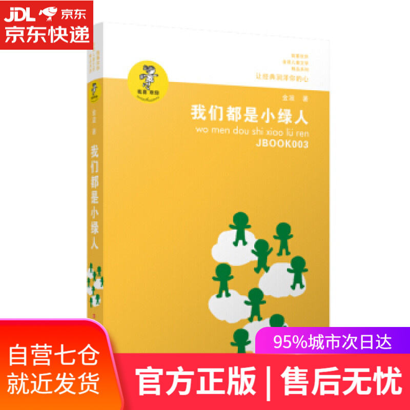 【正版包邮 新华书店】金波作品精选：我们都是小绿人金波长篇童话经典，小绿人三部曲的完美收尾。颂扬童心的可贵，是弥足珍贵的经典原创童话。