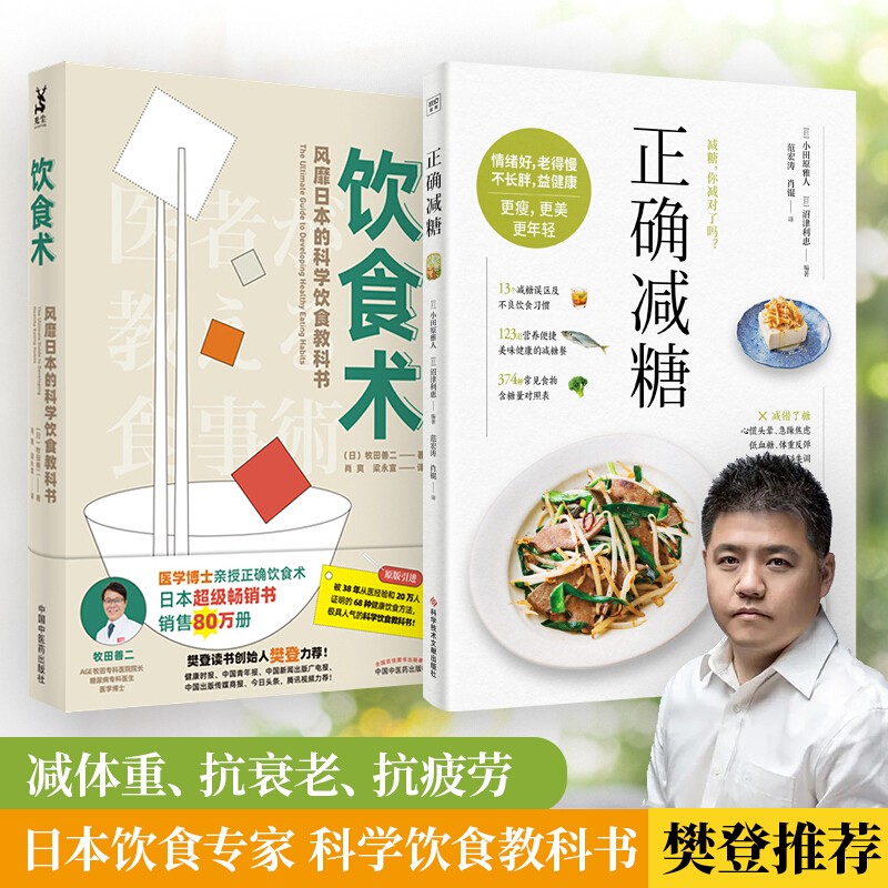 正版现货包邮 饮食术 正确饮食 风靡日本的科学饮食教科书 樊登力荐 送给每个人的健康控糖减脂 饮食术+正确减糖 定价119.7