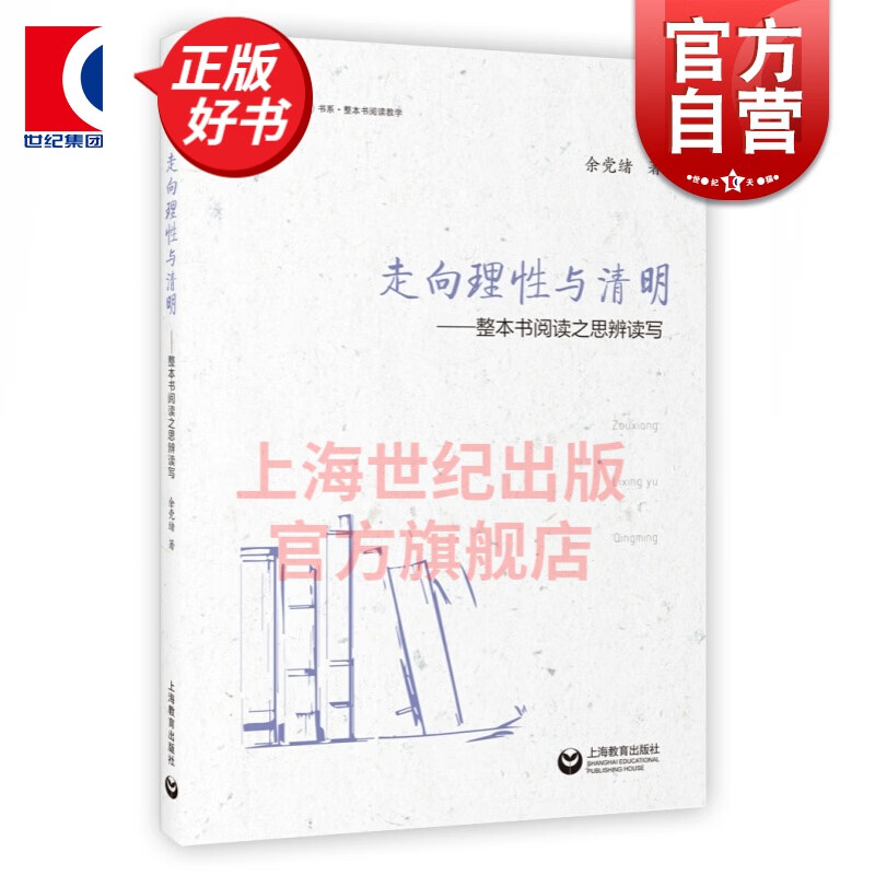 走向理性与清明 整本书阅读之思辨读写 余党绪著 中学生思辨读本作者 经典导读 教程教学设计 上海教育
