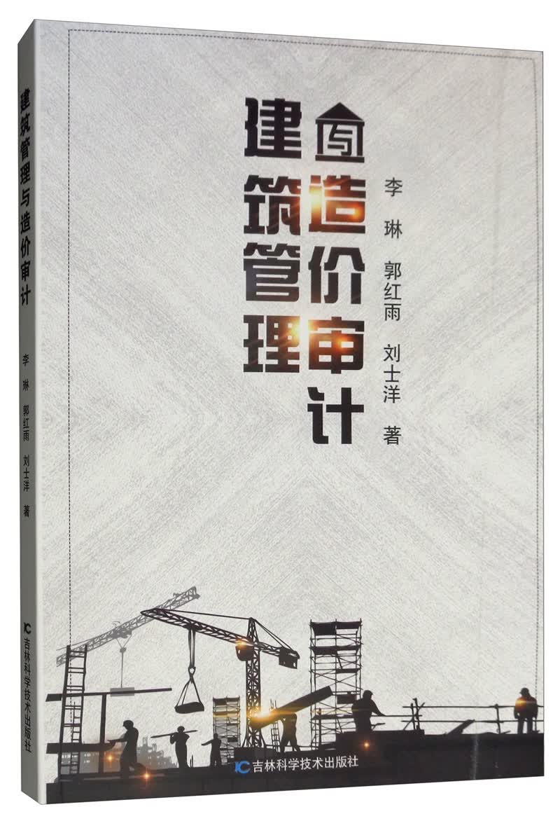 建筑管理与造价审计李琳，郭红雨，刘士洋著9787557839635