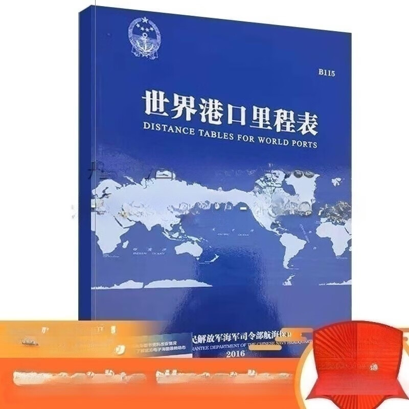 B115港口里程表 航线里程计划运输费用 航行里程位置示意图