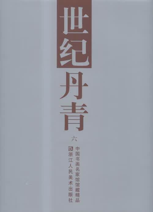 【正版书】世纪丹青.六 中国书画名家馆馆藏精品
