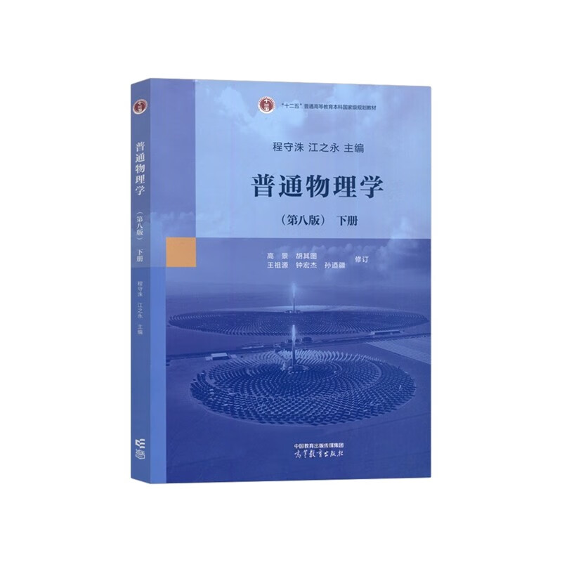 普通物理学 程守洙 第八版 第8版 上册+下册 江永之  高等教育出版社 详情图