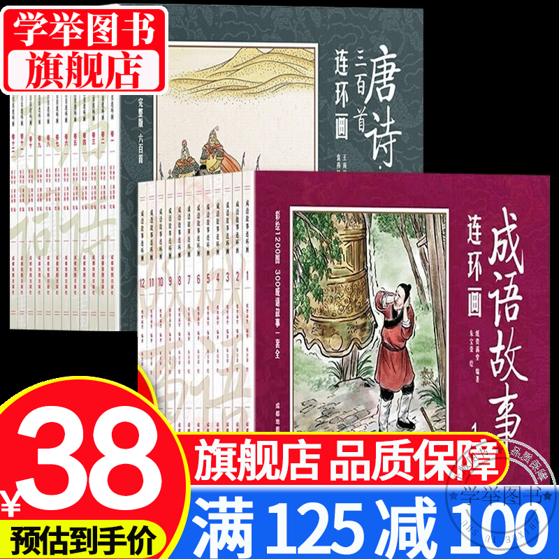 【旗舰店正版】全套24册成语故事连环画+唐诗宋词三百首连环画 宋词三百首连环画古诗小人书全套老版彩图儿童故事书小学 全24册