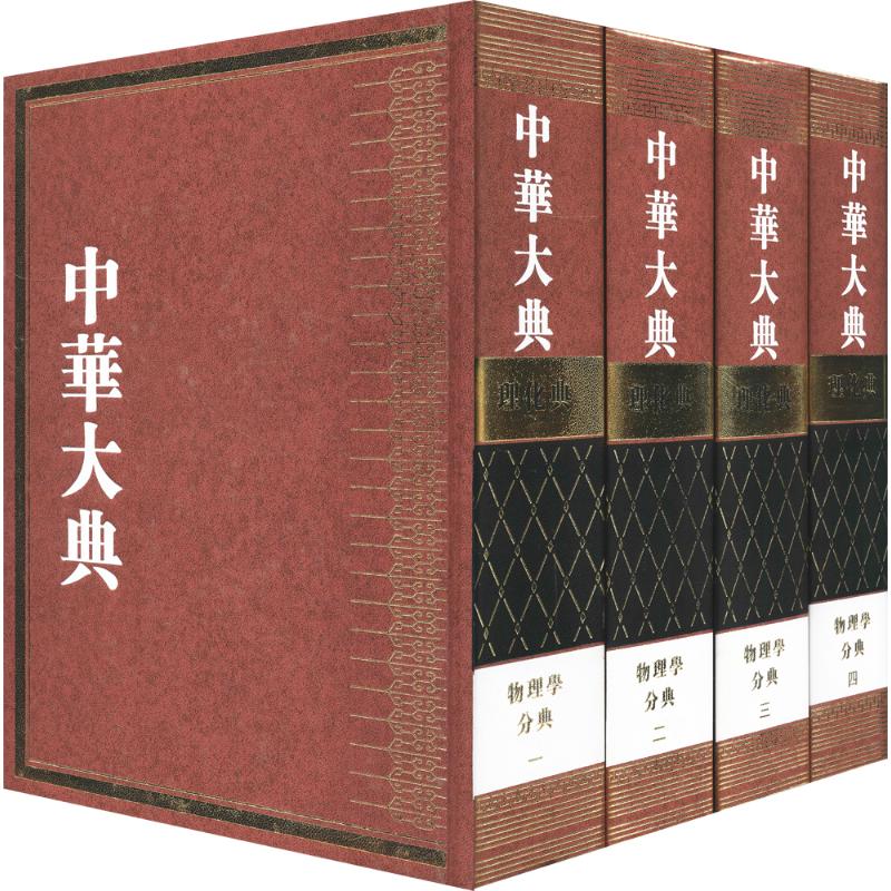 中华大典 理化典 物理学分典(4册)