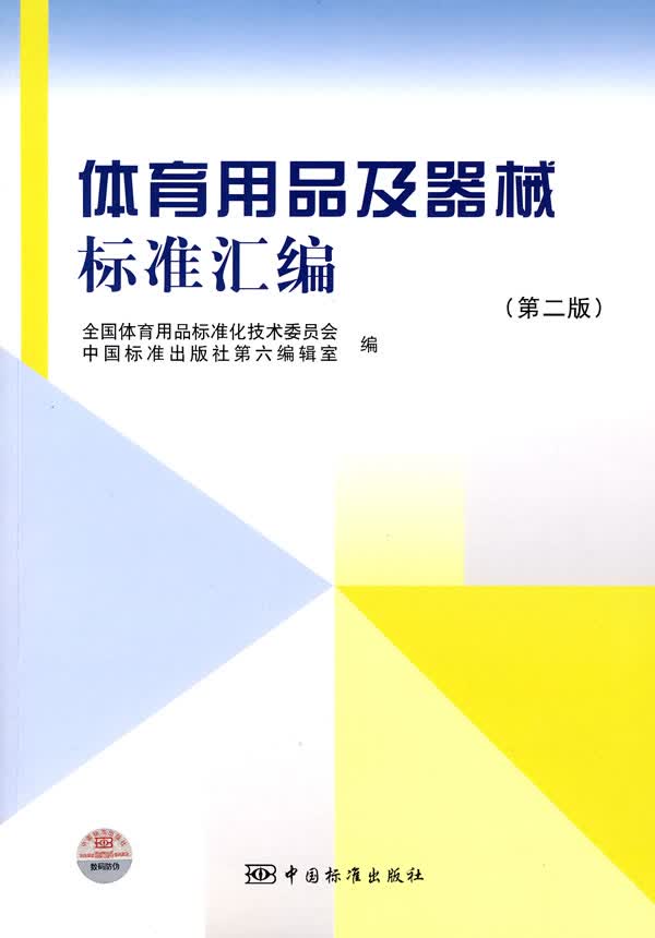 体育用品及器械标准汇编