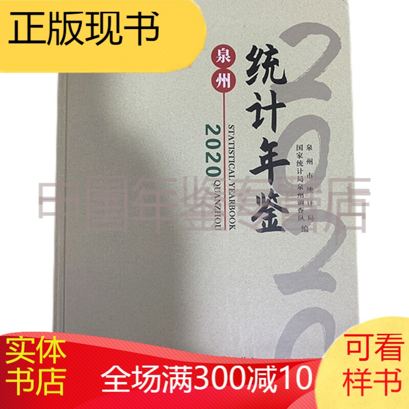 泉州统计年鉴2020 B