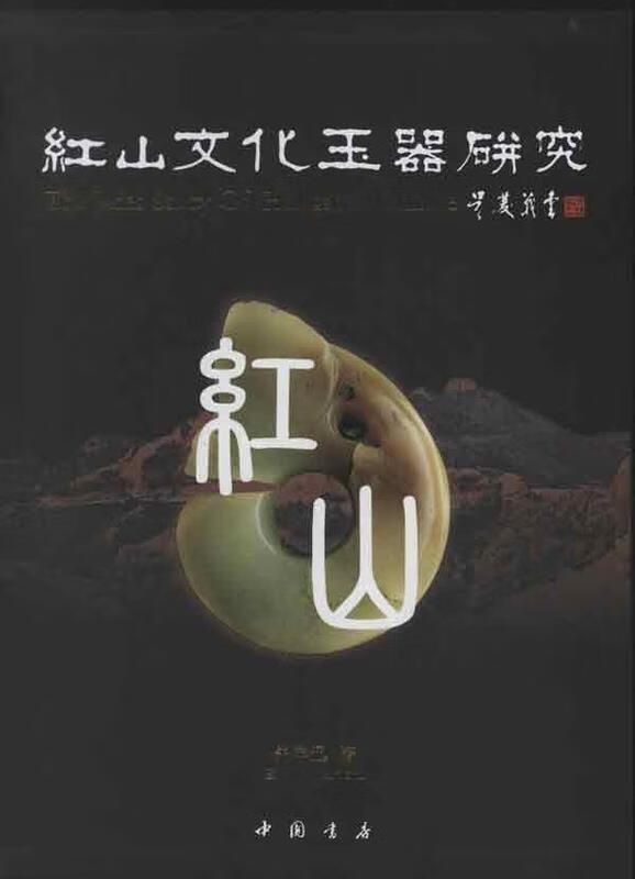 红山文化玉器研究 朱宇迅 中国书店出版社