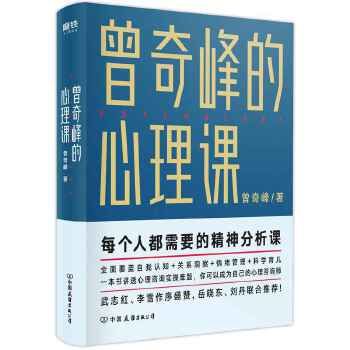 曾奇峰的心理课