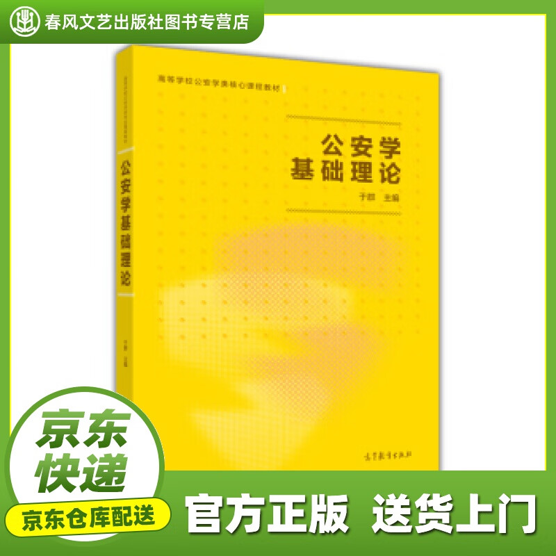 【正版图书 京东配送】公安学基础理论 于群 著 高等教育出版社 9787040466454