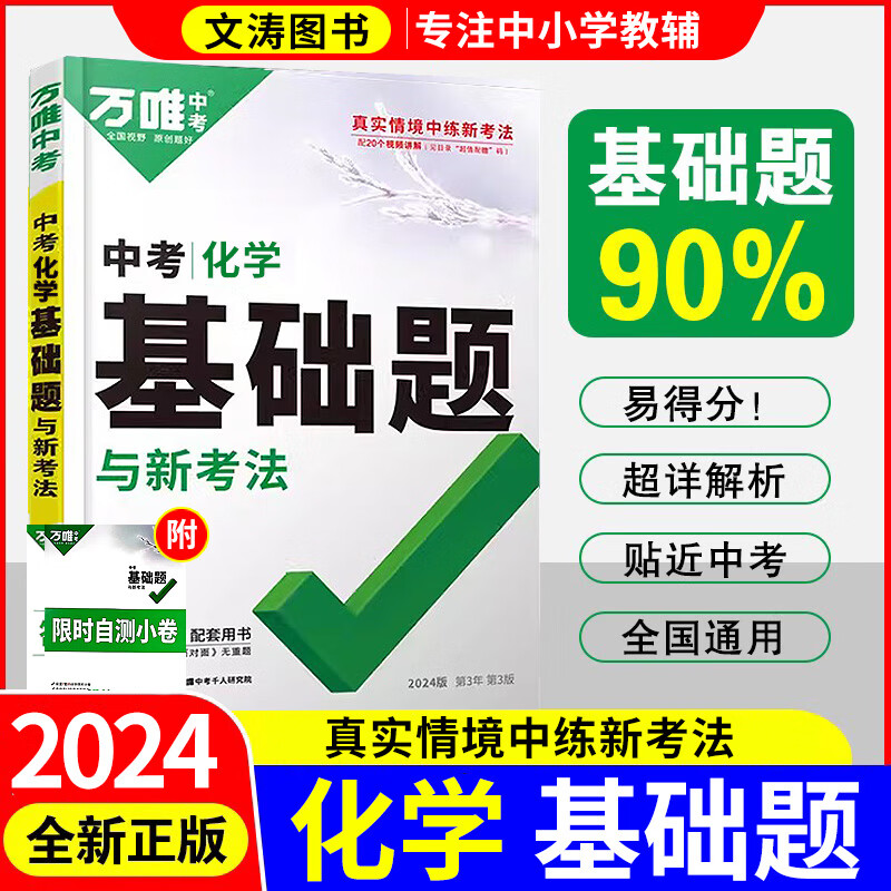 2024万唯中考基础题数学物理化学政史地生全通用版万唯中考初三初中专项训练九年级真题模拟试卷试题练习册总复习研究万维基础题中考数学 化学