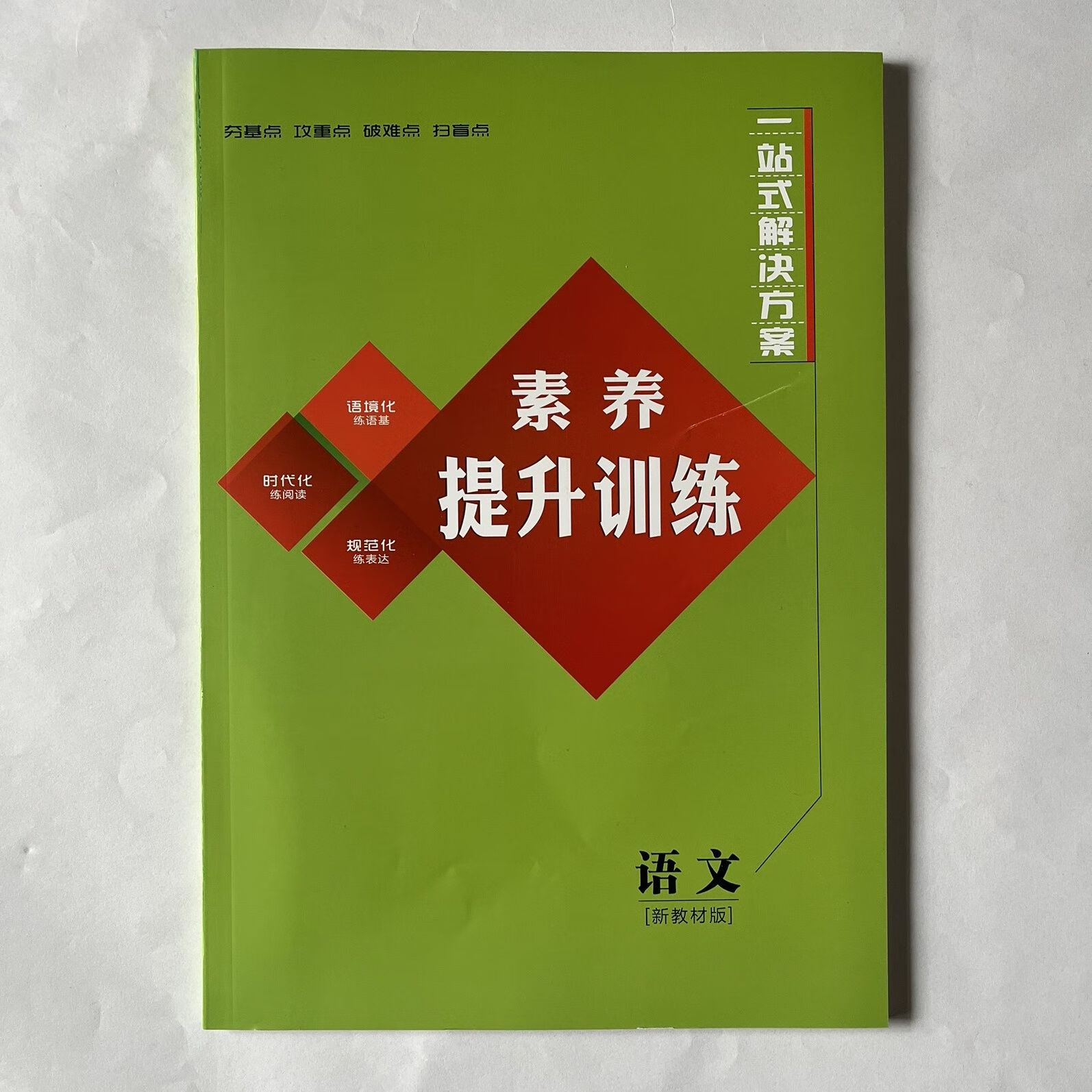 2024创新方案【新】高三总复习配套~素养提升训练及参考答案 素养提升训练 生物学
