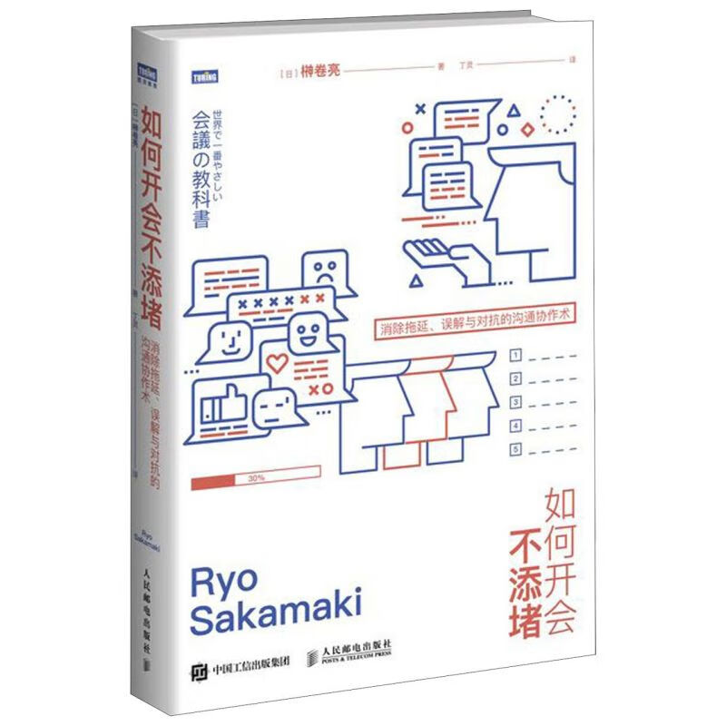 如何开会不添堵(消除拖延误解与对抗的沟通协作术)