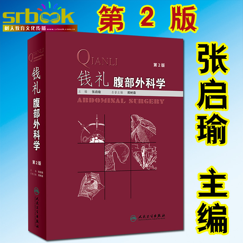正版现货 钱礼腹部外科学 第2版 张启瑜主编  实用外科学书籍 腹部