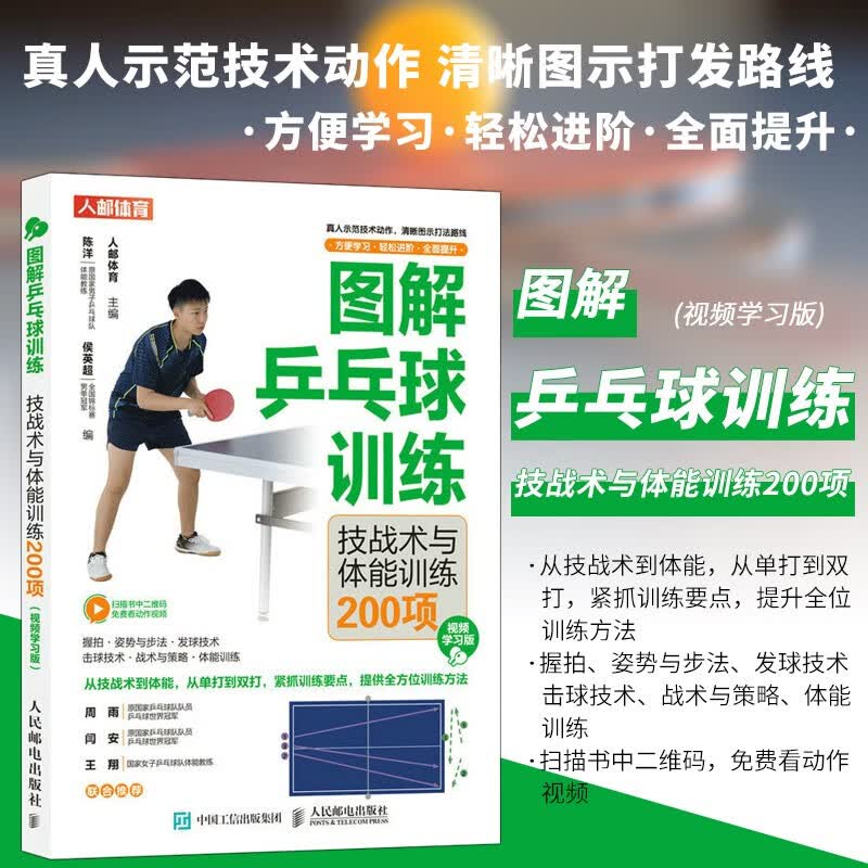 图解乒乓球训练 技战术与体能训练200项 视频学习版 人邮体育 乒乓球技战术及练习方法 单打与双打常用战术和策略书籍